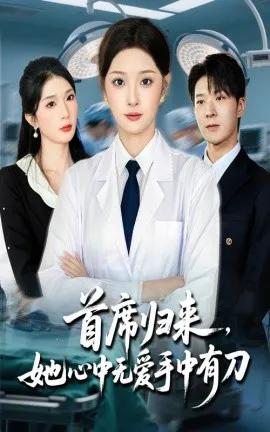 首席归来，她心中无爱手中有刀