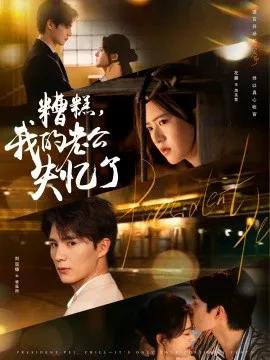 糟糕，我的老公失忆了