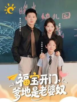 福宝开门，爹地是老婆奴