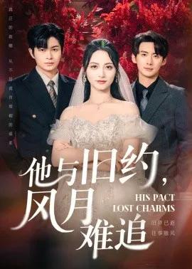 他与旧约，风月难追