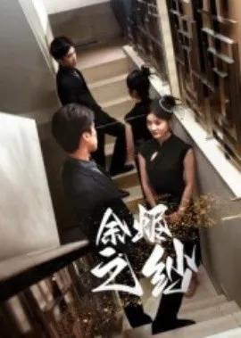 余烬之纱