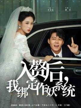 入赘后，我绑定作妖系统