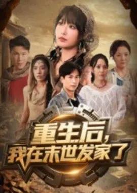 重生后，我在末世发家了