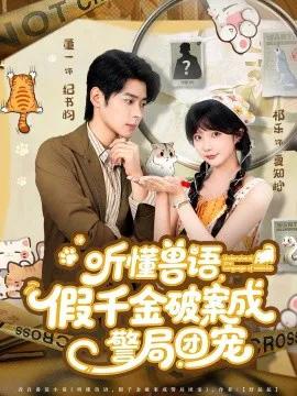 听懂兽语，假千金破案成警局团宠