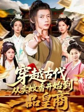 穿越古代，从卖蚊香开始到一品皇商