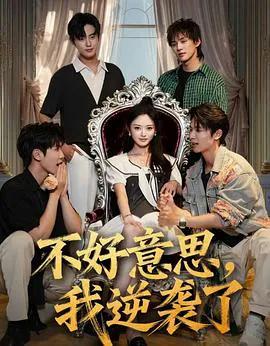 不好意思，我逆袭了