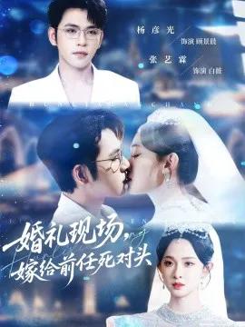 婚礼现场，嫁给前任死对头