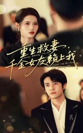 重生救妻，千金女友赖上我