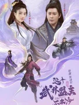 这个武林盟主不太冷 传说中的盟主大人