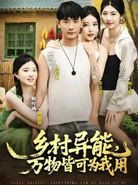 乡村异能，万物皆可为我用