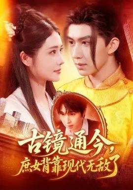古镜通今，庶女背靠现代无敌了