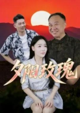 夕阳玫瑰