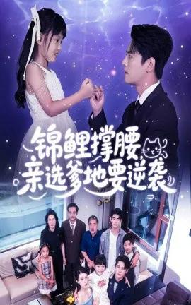 锦鲤撑腰，亲选爹地要逆袭