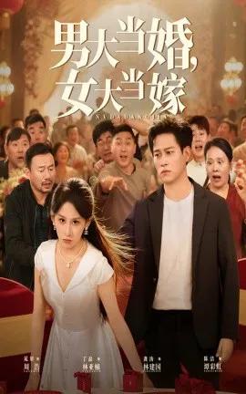 男大当婚，女大当嫁