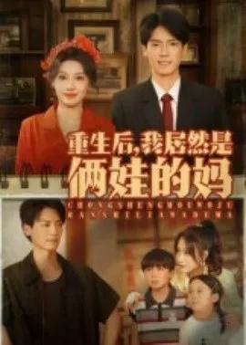 重生后，我居然是俩娃的妈