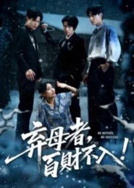 弃母者，百财不入