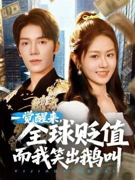 一觉醒，来全球贬值而我笑出鹅叫