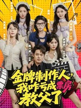 金牌制作人，我咋亏成票房教父了
