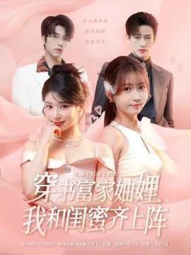 穿书富家妯娌，我和闺蜜齐上阵