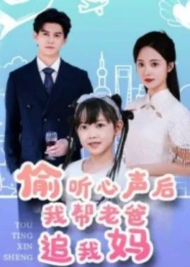 偷听心声后我帮老爸追我妈