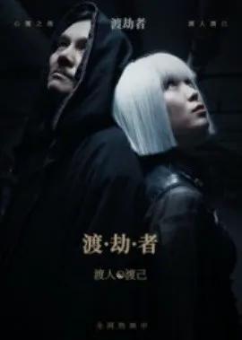 渡劫者