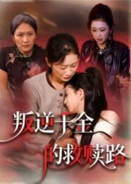 叛逆千金的救赎路