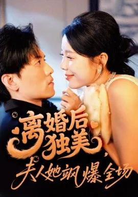离婚后独美，夫人她飒爆全场