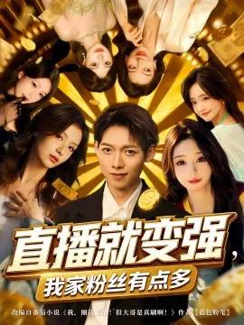 直播就变强,我家粉丝有点多