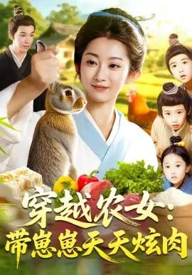 穿越农女:带崽崽天天炫肉