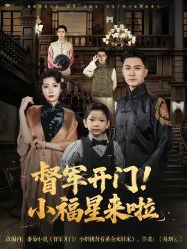 督军开门!小福星来啦