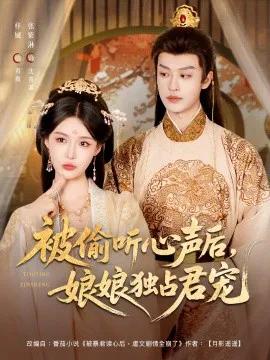 被偷听心声后,娘娘独占君宠