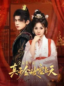 全家重生后,真千金被宠上天