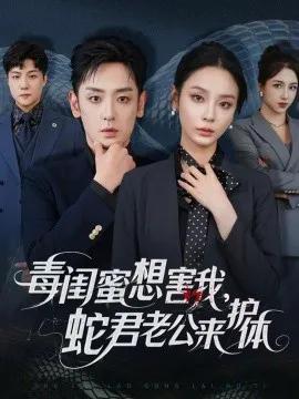 毒闺蜜想害我,蛇君老公来护体