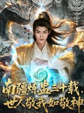 南疆炼蛊三十载世,人敬我如敬神
