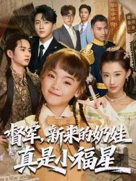 督军,新来的奶娃真是小福星