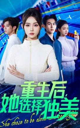 重生后,她选择独美