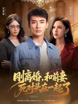 刚离婚,和前妻死对头在一起