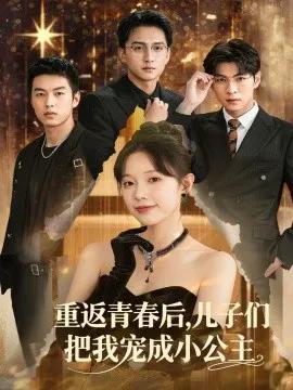 重返青春后,儿子们把我宠成小公主
