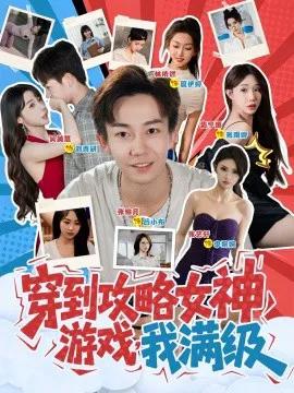 穿到攻略女神游戏,我满级