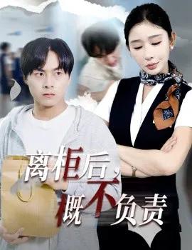 离柜后,概不负责
