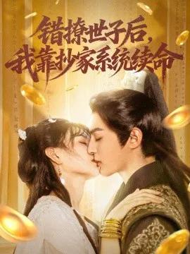 错撩世子后,我靠抄家系统续命