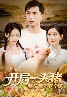 开局一头猪,我在荒年养全家