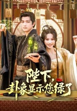 陛下,卦象显示您绿了