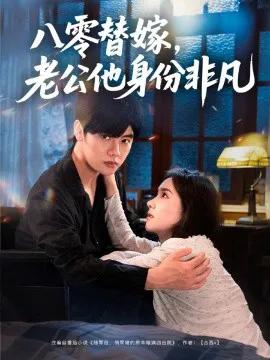 八零替嫁,老公他身份非凡