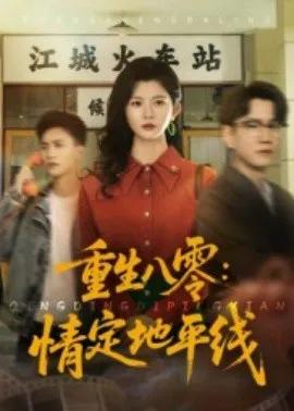 重生八零:情定地平线