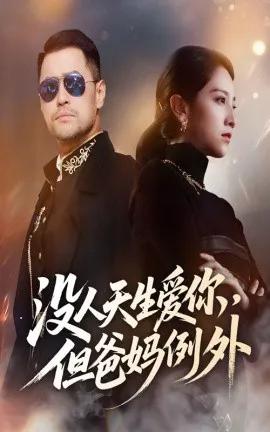 没人天生爱你,但爸妈例外