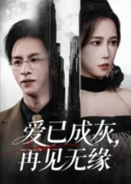 爱已成灰,再见无缘