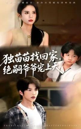 独苗苗找回家,绝嗣爷爷宠上天