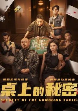 桌上的秘密 千叔出狱