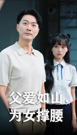 父爱如山,为女撑腰